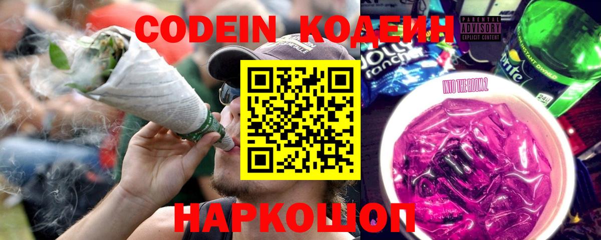 Кодеин напиток Lean (лин)  Кодеин Purple Drank  Вятские Поляны 