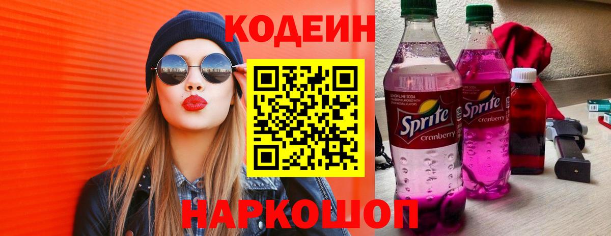 Codein напиток Lean (лин) Вятские Поляны